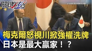 梅克爾怒視川普掀強權洗牌 美中混戰崛起的日本是最大贏家！？ 關鍵時刻 20180719-1 黃世聰 黃創夏 朱學恒 馬西屏 劉燦榮