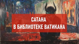 Сатана в библиотеке Ватикана | Атеистический дайджест #503