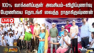 🔴LIVE : 100% வாக்களிப்பதன் அவசியம்-விழிப்புணர்வு பேரணியை தொடங்கி வைத்த ராதாகிருஷ்ணன் | Election 2024