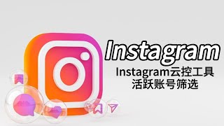 Instagram云控工具，通过Instagram云控来筛选活跃的Instagram账号#ins群控#ins活跃号码生成器#ins云控工具#ins软件分享