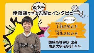 2020年司法試験合格者インタビュー＜東京大学在学中合格・藤井さん＞