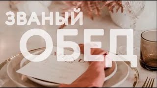 Коротко о главном | Званый обед | 03.05.24 #званыйобед #волонтеры34