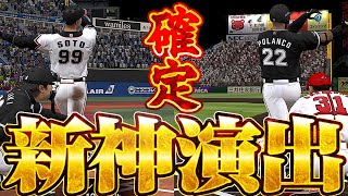 【プロスピＡ】知らない間に新たなHR確定演出追加！爽快すぎてマジでやばいwww