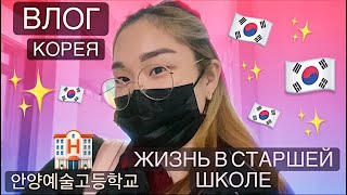 1 ДЕНЬ ИЗ ЖИЗНИ КОРЕЙСКОЙ ШКОЛЬНИЦЫ| СТАРШАЯ ШКОЛА В КОРЕЕ | ВЛОГ (опять)