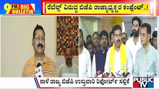 Big Bulletin | ರಾಜ್ಯ ಬಿಜೆಪಿಯಲ್ಲಿ ಮುಂದುವರಿದ ಬಣ ಬಡಿದಾಟ..! | Dec 08, 2024