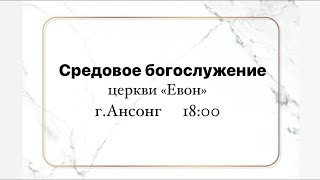 (2023.08.16)  Ухватись за четкий завет! Русскоязычное богослужение церкви «Евон» (прямой эфир)