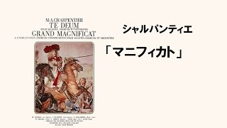 シャルパンティエ  「マニフィカト」マルティーニ  Charpentier：Magnificat