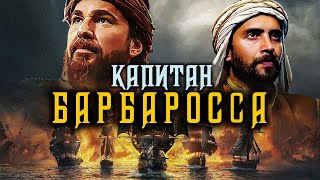 История ВЕЛИКОГО МОРЕПЛАВАТЕЛЯ - ПОВЕЛИТЕЛЯ МОРЕЙ Хайрудина Барбаросса.