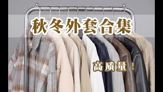 保暖抗风！！10件秋冬外套合集｜羊羔毛｜毛呢外套｜风衣｜皮衣｜不露腿穿搭｜高质量、版型绝～