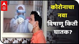 CoronaVirus | ब्रिटनमध्ये कोरोनाचा नवा विषाणू! कोरोनाचा नवा विषाणू किती घातक?