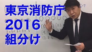 東京消防庁2016〜組分け〜（数的処理／数的推理／場合の数）