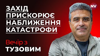 Як змусити союзників припинити боятись червоних ліній Путіна? | Вечцір з Тузовим