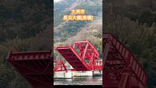 愛媛県 大洲市 長浜 長浜大橋 赤橋 定時開閉 #shorts