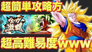 超簡単攻略法！全力激闘バトルが完全ヌルゲーになってしまうｗｗ【ドラゴンボールレジェンズ】【DRAGONBALL LEGENDS】