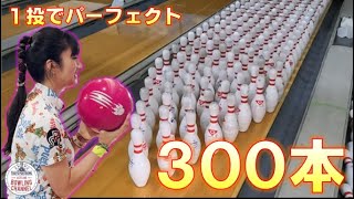 【1投でパーフェクトを狙え⁈ 】名和秋プロ300本ボウリングに挑戦!!!