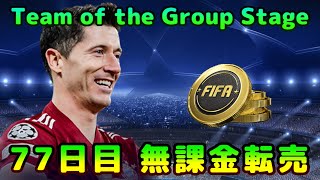 【FIFA22】無課金転売考察、初見さん＆質問大歓迎！TOTGS開催中！【FUT】