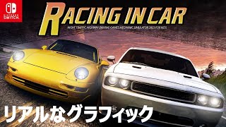 Switchのレースゲーム！実車のリアルグラフィック『RACING IN CAR』