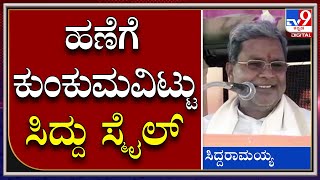 ಸ್ಟೇಜ್ ಮೇಲೆ ಸಿದ್ದರಾಮಯ್ಯ ಮುಖದಲ್ಲಿ ನಗುವೇ ನಗು| Siddaramaiah | Tv9kannada