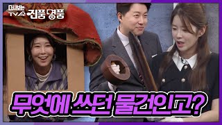 [무엇에 쓰는 물건인고?] 지금 팔아도 장사될 것 같은 조상들 '찐템' 모음 | KBS 방송