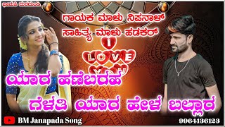 ಯಾರ ಹಣೆಬರಹ ಗೆಳತಿ | yara Haneha barah gelati | Malu nipanal new trending janapad song...