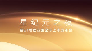 星途星纪元ET增程四驱上市发布会 | EXEED STERRA ET Extended Range 4WD Launch Conference