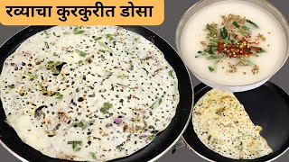 1 वाटी रव्यापासून बनवा फक्त पाच मिनिटात तयार होणारा कुरकुरीत डोसा | rava dosa | Breakfast recipe