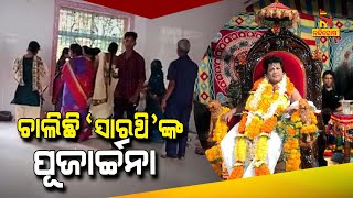 ଜନ୍ମାଷ୍ଟମୀରେ ବାରିମୂଳ ଆଶ୍ରମରେ ଚାଲିଛି  ସାରଥୀଙ୍କ ପଟୋର ପୂଜାର୍ଚ୍ଚନା, ଦେଖନ୍ତୁ ଦୃଶ୍ୟ । NandighoshaTV