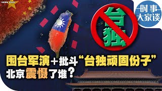 时事大家谈：围台军演＋批斗“台独顽固份子” 北京震慑了谁？