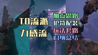 【艾尔登法环DLC】最新版本力感流派玩法总结，3分钟带你玩转版本T0流派