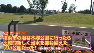 横浜市の瀬谷本郷公園に行ったら比較的新しく治水を兼ね備えたいい公園だった！＊地神塔三叉路にも寄ったよ