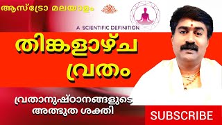 തിങ്കളാഴ്ചവ്രതം MONDAY_ Fasting വ്രതാനുഷ്ഠാനങ്ങൾ astromalayalam MadhusudhananPanicker Ph:9847590909