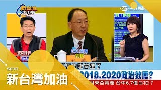 努力成泡影! 台灣遭拔除東亞青運主辦權 資深球評許維智諷中國「怕國民黨倒地不起」｜廖筱君主持｜【新台灣加油焦點話題】20180725｜三立新聞台