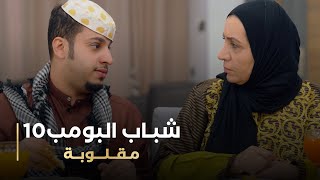 مسلسل شباب البومب 10 حلقه - مقلوبه