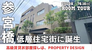 【仲介手数料最大無料!!】オープンハウス旧分譲・代々木参宮橋の高級住宅街に誕生した高級分譲マンション（初期費用優遇）「オープンレジデンシア代々木ザ・ハウス」