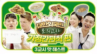 Q. 외국인들은 맛만 보고 한식의 이름을 맞출 수 있을까? I Blind TEST about Korean Home Meal Replacement(HMR)