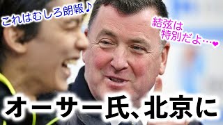 「結弦は特別だよ…」羽生選手のコーチ・オーサー氏が北京に！