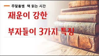 재운이 강한 부자들의 3가지 특징