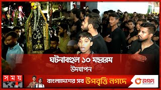 গভীর রাতে পুরান ঢাকায় মাতম-তাজিয়া মিছিল | Ashura | Tajia Michil | Muharram | Somoy TV