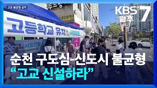 [여기는 전남] 순천 구도심-신도시 불균형 심각…“고교 신설하라” / KBS  2024.09.12.