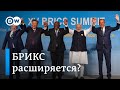 Путин и Си на саммите БРИКС: кто присоединится к союзу и есть ли угроза для G20?