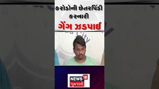 Ahmedabad | કરોડોની છેતરપિંડી કરનારી ગેંગ ઝડપાઈ। Gujarat | Gujarati News | News 18 Gujarati | N18S