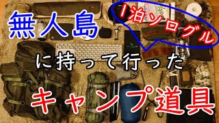 【キャンプ道具】バックパック【おすすめ】無人島に持って行ったソロキャンプギア