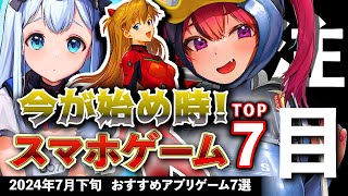 【おすすめスマホゲーム】今が始め時！アプリゲーム7選!! 2024年7月下旬最新情報【無料スマホゲーム】#rpg #ずんだもん #東方 #エヴァンゲリオン #nikke