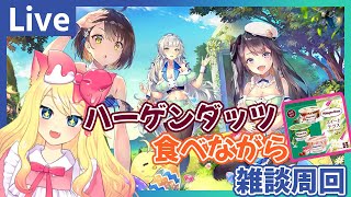 【アズレンLive】ハーゲンダッツ食べながらセイレーン周回する！【エミリー/アズールレーン】