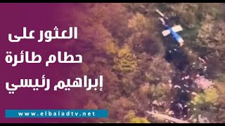 الهلال الأحمر الإيراني: العثور على حطام طائرة إبراهيم رئيسي.. ولا أثر لأحياء
