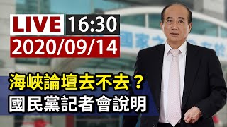 【完整公開】LIVE 海峽論壇去不去？國民黨記者會說明