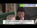 区長選巡る“公選法違反”柿沢議員側の現金20万円配布5人の区議に