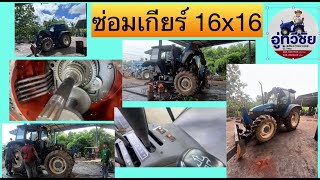 ซ่อมเกียร์ไฟฟ้า 16x16