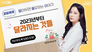 [김유정의 알쓸톡톡] 2022.12.29 2023년부터 달라지는 것들