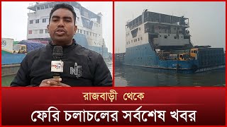 রাজবাড়ী  থেকে ফেরি চলাচলের সর্বশেষ খবর | News